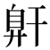 𰯶