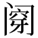 𰿶
