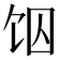 𱃶