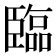 臨
