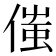 𠋷