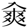 𠓷