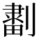 𠟷