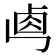 𠧷