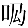 𠯷