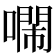 𠿷