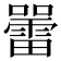 𡃷