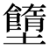 𡓷