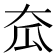 𡗷