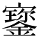 𡫷