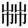 𢃷