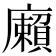 𢋷