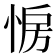 𢛷