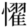 𢣷