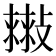 𢿷
