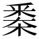𣗷