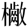 𣟷