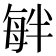 𣫷