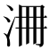 𣳷