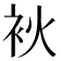 𤇷