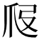 𤓷