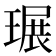𤧷