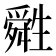 𤯷