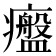 𤻷