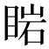 𥇷