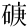 𥓷