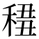 𥟷