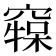 𥧷