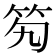 𥫷