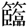 𥷷