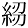 𥿷