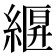 𦃷