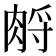 𦛷