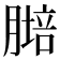 𦟷