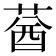 𦳷