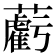 𧃷