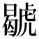 𧇷