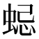 𧋷