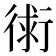 𧗷