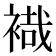 𧛷