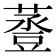 𧯷