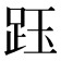 𧿷