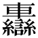 𨏷