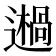 𨗷