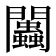𨷷
