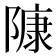 𨻷